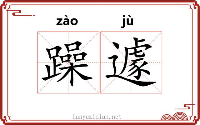 躁遽