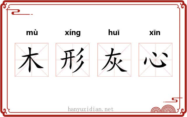 木形灰心