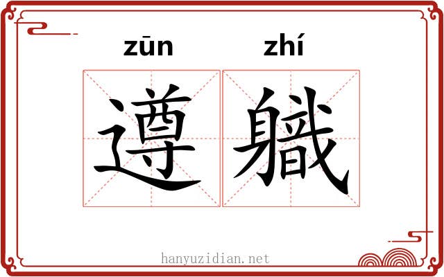 遵軄
