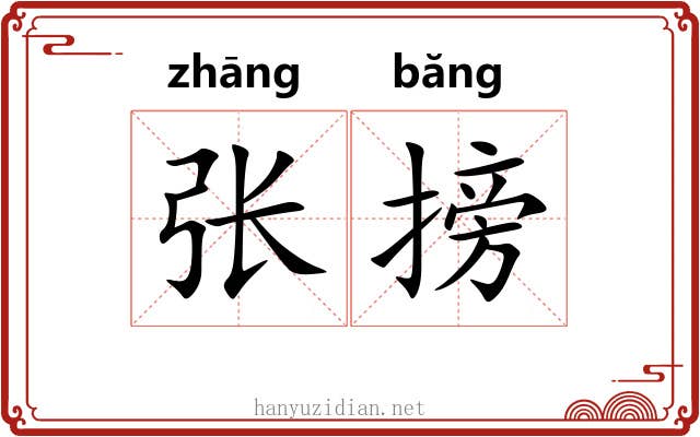 张搒