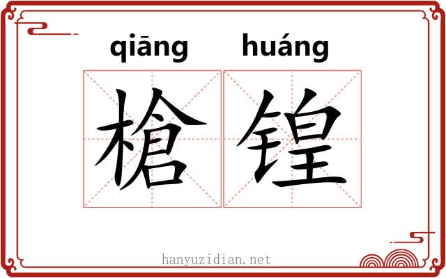槍锽