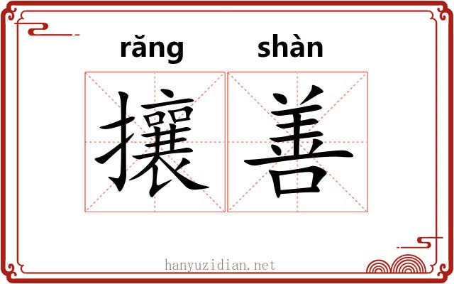 攘善