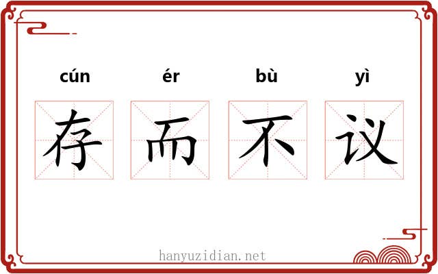 存而不议 存而不议