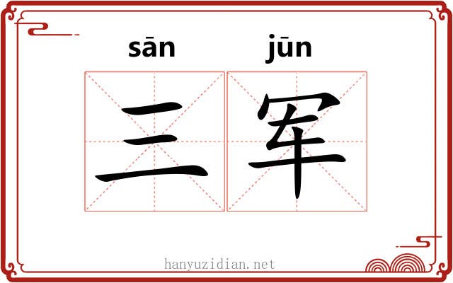 三军 三军