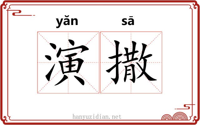 演撒