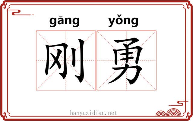 刚勇
