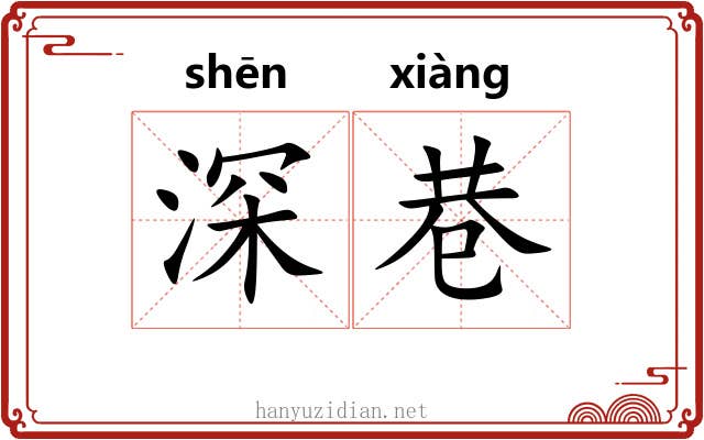 深巷 深巷