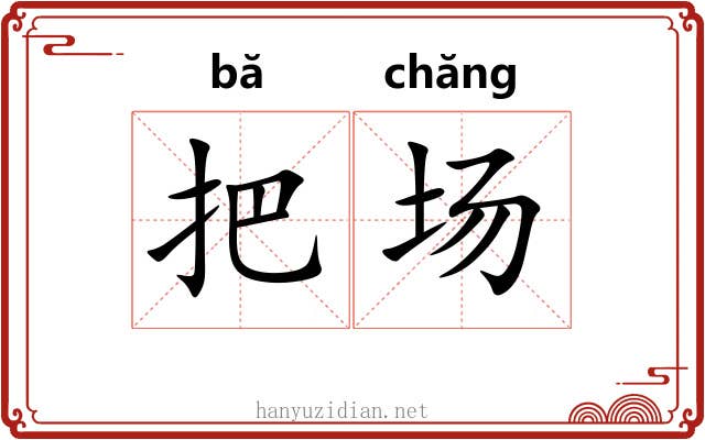 把场