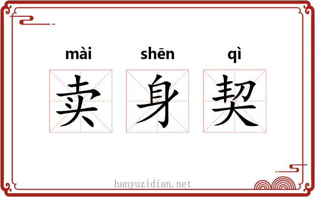 卖身契