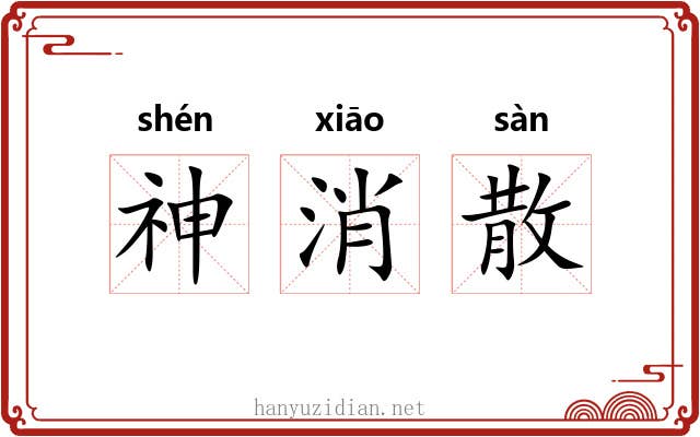 神消散 神消散