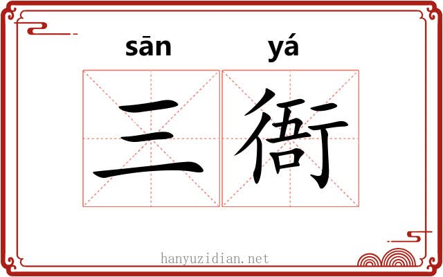 三衙
