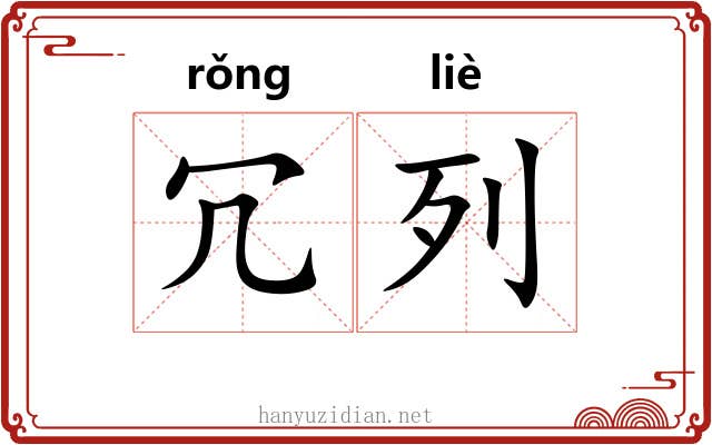 冗列