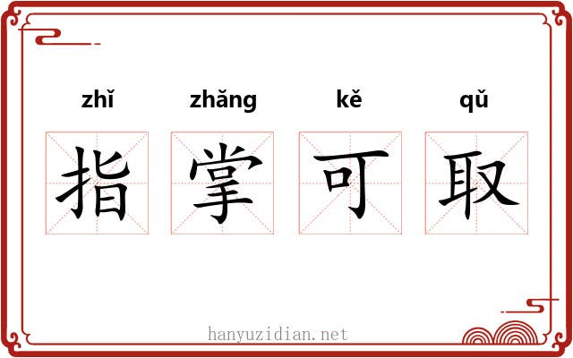 指掌可取 指掌可取