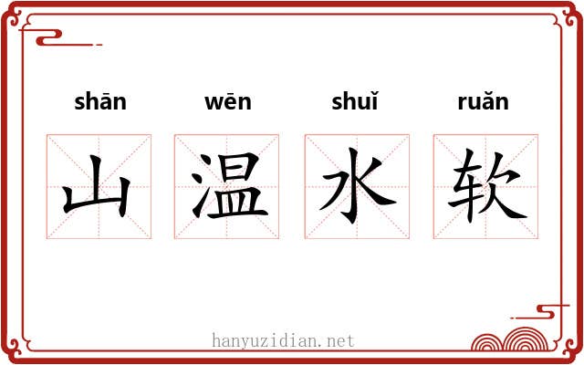 山温水软 山温水软