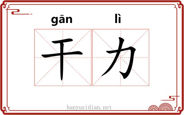 干力