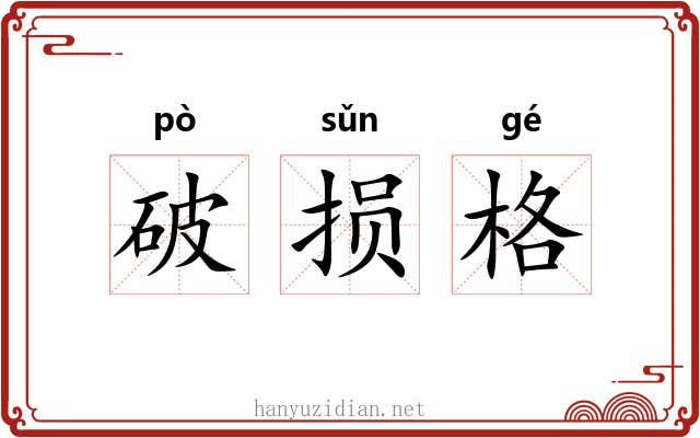 破损格 破损格