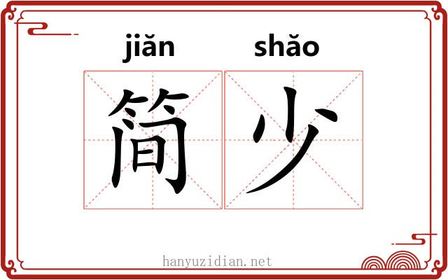 简少