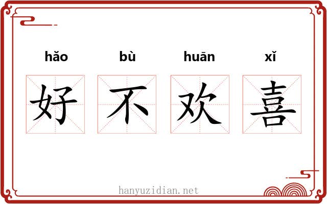 好不欢喜 好不欢喜
