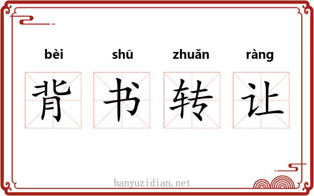 背书转让