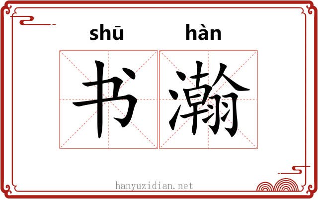 书瀚
