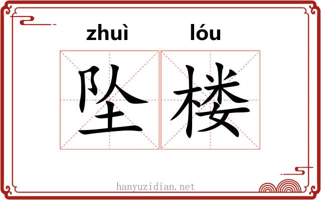 坠楼