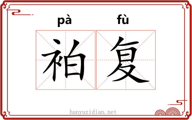 袙复
