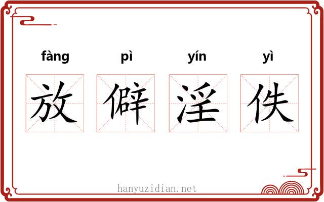 放僻淫佚 放僻淫佚