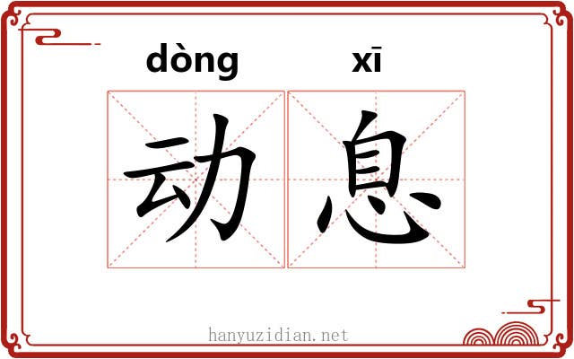 动息