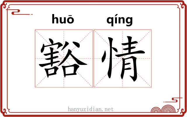 豁情 豁情