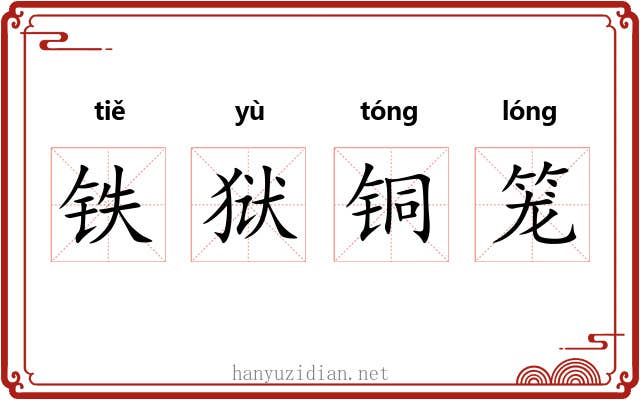 铁狱铜笼 铁狱铜笼