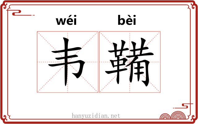 韦鞴