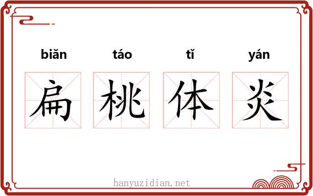 扁桃体炎 扁桃体炎