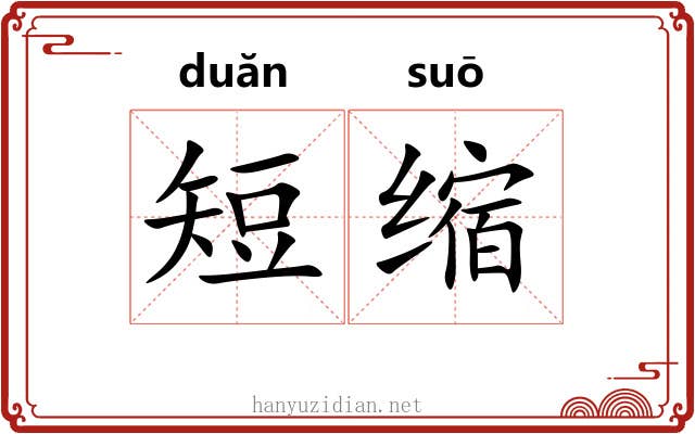 短缩 短缩