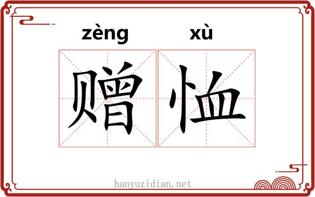 赠恤