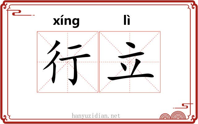行立 行立