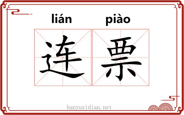 连票 连票