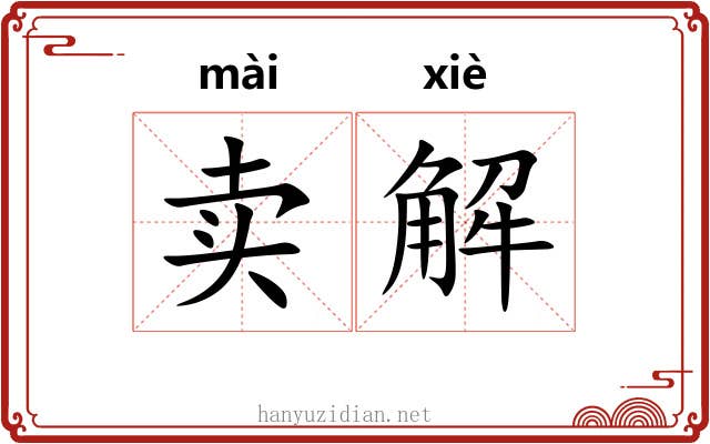 卖解 卖解