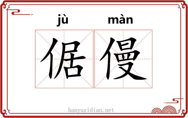 倨僈