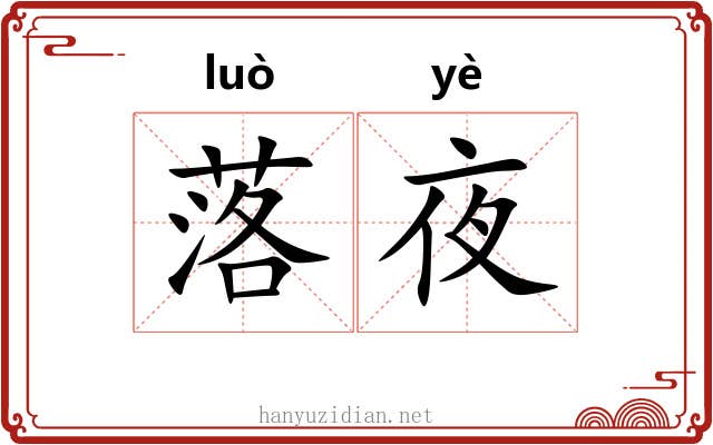 落夜 落夜