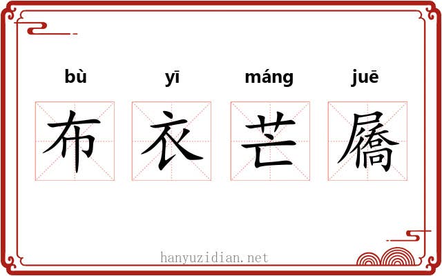 布衣芒屩 布衣芒屩
