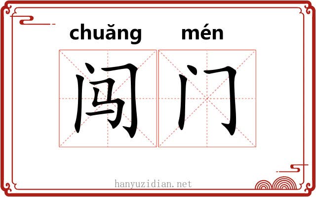 闯门