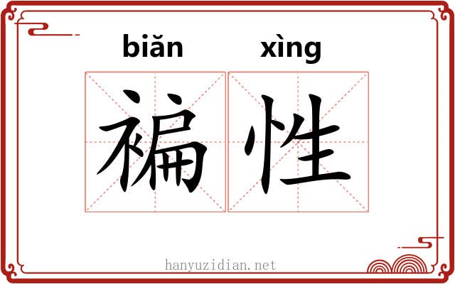 褊性