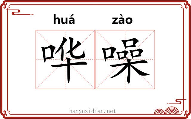 哗噪