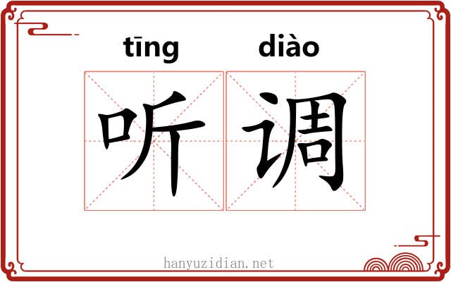 听调 听调