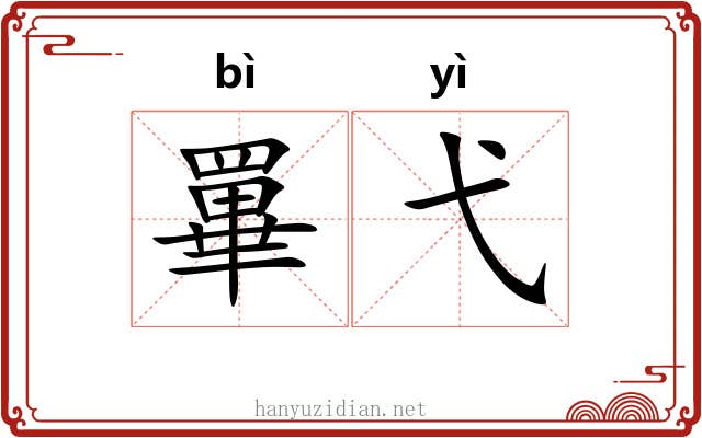 罼弋