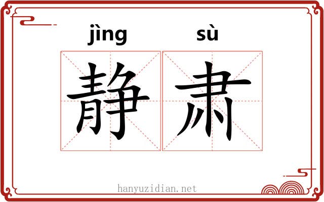 静肃