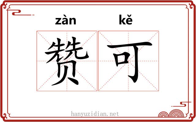 赞可 赞可