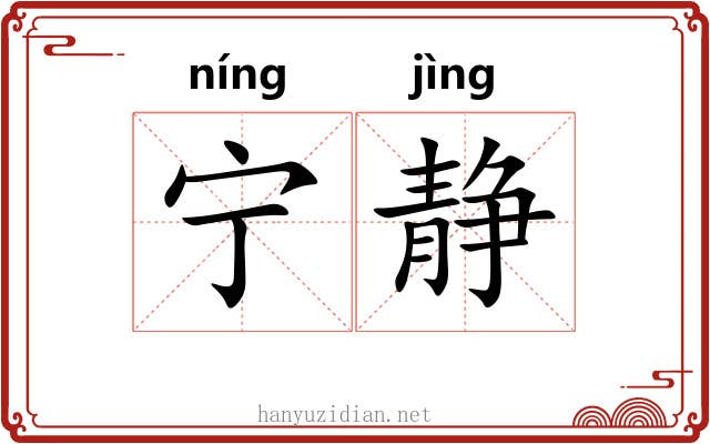 宁静 宁静
