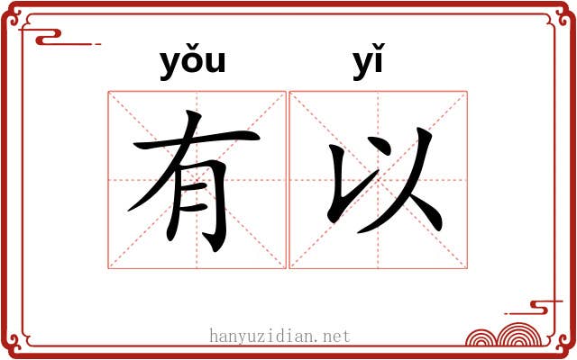 有以