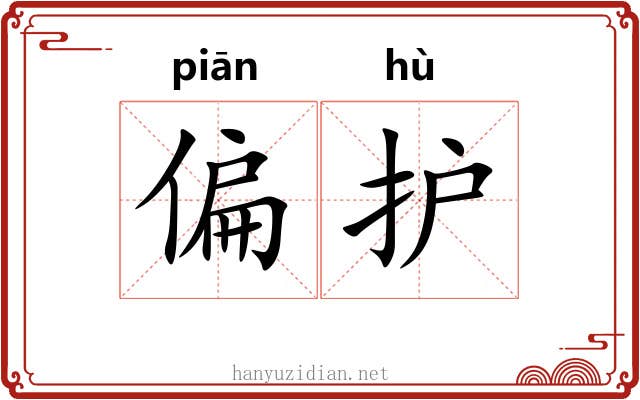 偏护